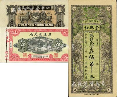 錢莊鈔票3種，詳分：（河間）崇興和京錢伍吊，上印雙獅雙鳳圖；汕頭鋆泉銀莊1914年壹員，上印雙獅地球，背印中山艦；（仙游）阜通匯兌局1927年大洋伍角，上印大雄寶殿；美國藏家出品，九五至全新