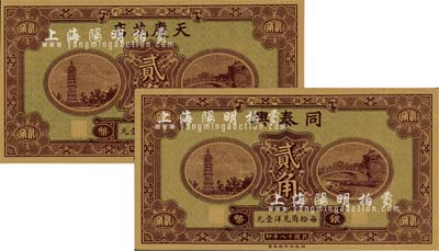 民國十八年（1929年）天慶花店銀幣貳角、同泰興銀幣貳角共2枚不同，河北趙縣錢莊票，系財(cái)政部印刷局統(tǒng)一圖案印制，背有縣政府告示，九五至全新