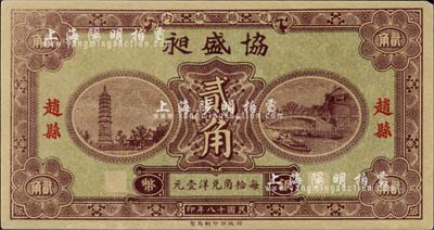 民國十八年（1929年）協(xié)盛昶銀幣貳角，河北趙縣錢莊票，系財(cái)政部印刷局印制，背有縣政府告示；臺(tái)灣藏家出品，未折九成新