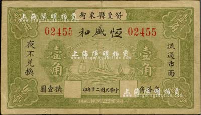 民國二十年（1931年）恒盛和壹角，河北贊皇縣錢莊鈔票，上印輪船帆船圖，背印告白文字；日本藏家出品，少見，八成新