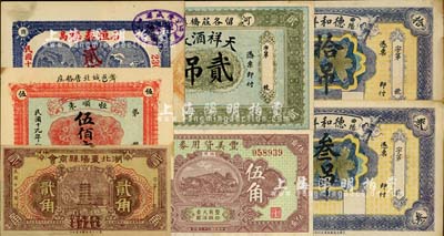 錢莊鈔票7種，詳分：（曲陽）德和祥叁吊、拾吊；（河間）天祥酒廠貳吊；（石島）恒泰福1930年貳佰文；（黃縣）恒順東1930年伍佰文；湖北棗陽縣商會(huì)1930年貳角；（福建興化）豐美貸用券1933年伍角；海外藏家出品，九至九五成新