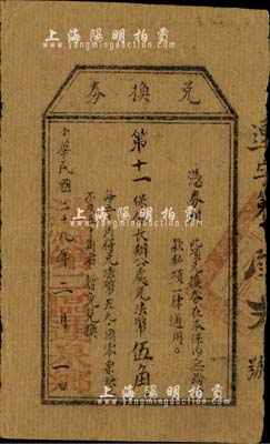 民國二十九年（1940年）涉縣第二區(qū)運(yùn)泉鄉(xiāng)“兌換券”第十一保保長辦公處兌法幣伍角，少見，七五成新