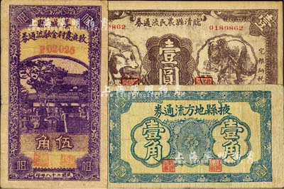 河北、山東流通券3種，詳分：藁城縣救濟農村金融流通券1939年伍角；掖縣地方流通券壹角；臨清縣農民流通券1938年壹圓；臺灣藏家出品，七至八五成新