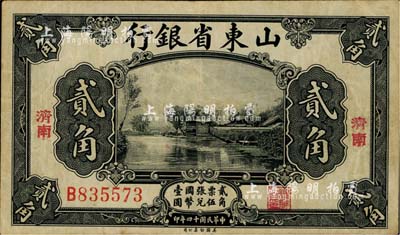 民國十四年（1925年）山東省銀行美鈔版貳角，濟南地名；海外藏家出品，近八成新