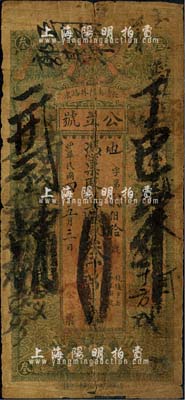 民國四年（1915年）公立號·京錢叁吊文，山東長清縣民間鈔票；該縣紙幣存世稀少，自然六成新