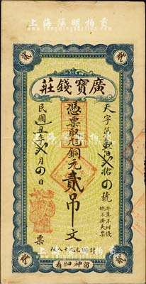 民國乙丑年（1925）廣寶錢莊·憑票取九八銅元貳吊文，背印高山流水圖，票上無地名，究其風格及貨幣制度而言，似為山東濟南府風格；臺灣藏家出品，八五成新