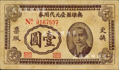 民國三十年（1941年）無棣縣壹元代用券壹圓，上印孫中山像，背印火車及告白文字；臺灣藏家出品，八成新