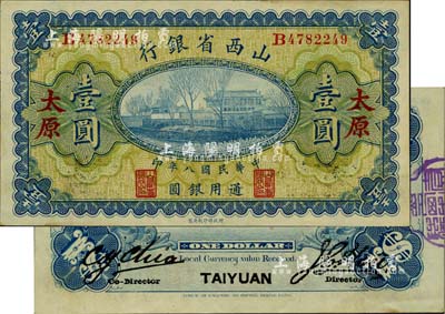 民國八年（1919年）山西省銀行壹圓，太原地名，背面左右為C. Y. Chia和Y. C. Hsu簽名；臺灣藏家出品，未折九五成新