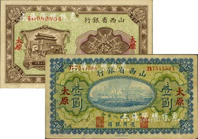 山西省銀行1919年壹圓、1928年銅元貳拾枚共2種不同，太原地名，八至八五成新