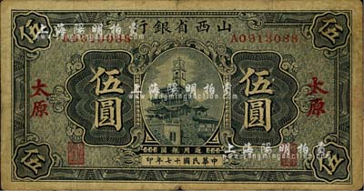 民國十七年（1928年）山西省銀行藍色鐘樓圖伍圓，太原地名，自然七成新