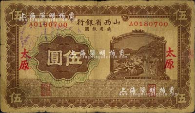 民國十七年（1928年）山西省銀行棕色伍圓，太原地名，少見品種，七成新
