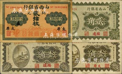 山西省銀行紙幣4種，詳分：無年份版銅元貳拾枚，黑字太原地名，8位數號碼券；1930年“太原”地名壹角，“綏遠”地名壹角、貳角；海外藏家出品，八至九成新