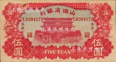1933年山西省銀行伍圓，太原地名，背為Y. Fu和S. Wang簽名，八成新