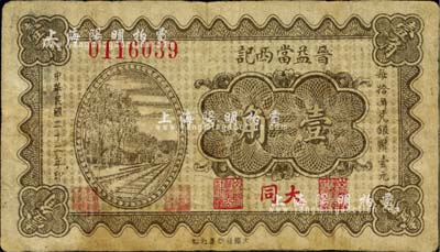 民國二十二年（1933年）晉益當西記壹角，山西大同縣典當業鈔票；臺灣藏家出品，罕見（注：以往所見該當鋪紙幣多為“南記”和“北記”，此“西記”者或許更為稀少），近八成新