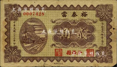 民國二十三年（1934年）裕泰當貳角，山西汾西縣典當業鈔票，日本藏家出品，罕見，近八成新