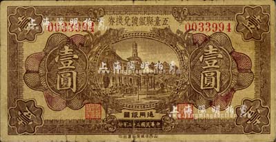 民國二十二年（1933年）五臺縣銀號兌換券壹圓，七成新