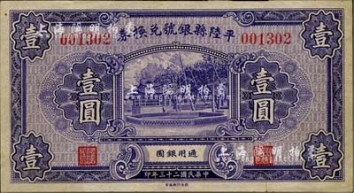 民國二十三年（1934年）平陸縣銀號兌換券壹圓，正背均紫色印刷，山西縣銀號紙幣之珍罕品；源于日本藏家出品，八五成新