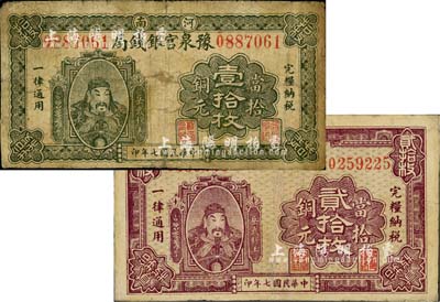 民國七年（1918年）河南豫泉官銀錢局當拾銅元壹拾枚、貳拾枚共2枚不同，上印武穆王岳飛像，有修補，七至七五成新