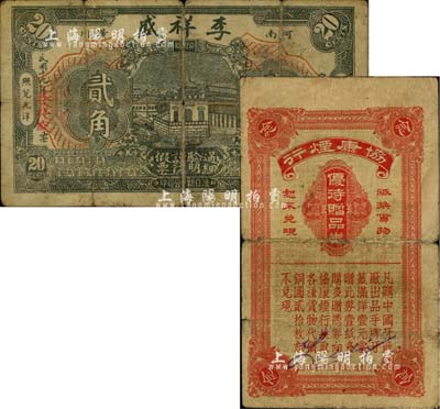 民間鈔票2種，詳分：（河南潢川）李祥盛1930年貳角，六成新；（上海）協康煙行（中國牙簽廠出品手牌牙簽）優待贈品券銅圓貳拾枚，有裂痕，近六成新