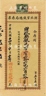 民國十四年（1925年）湖北官錢總局存票·存到財政廳銀元六千六百六拾六元六角六分，面額獨特，由北京財政部印刷局印制；日本藏家出品，少見，九五成新