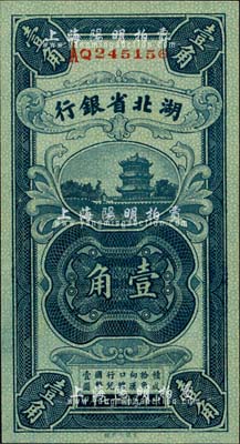 民國十七年（1928年）湖北省銀行壹角，南夔·賈士毅簽名；臺灣藏家出品，全新
