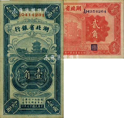 民國十七年（1928年）湖北省銀行壹角、貳角共2枚不同，均為南夔·賈士毅簽名，八至八五成新