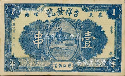 民國年（襄東壋鎮）吉祥發號壹串，湖北襄陽縣錢莊鈔票，少見，八成新