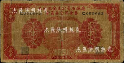 民國廿三年（1934年）應城石膏公益金流通券基金保管委員會貳串文，湖北民間鈔票之少見品；臺灣藏家出品，有小修補，近七成新