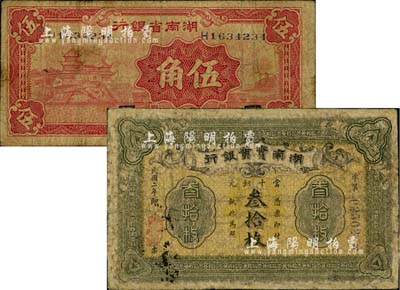 湘鈔2種，詳分：湖南實業銀行1913年當十銅元叁拾枚，湖南省銀行1940年伍角；香港藏家出品，其中1枚有修補，六至七成新