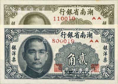 民國三十八年（1949年）湖南省銀行銀洋票壹角、貳角共2枚不同，中華書局版；臺灣藏家出品，九八至全新