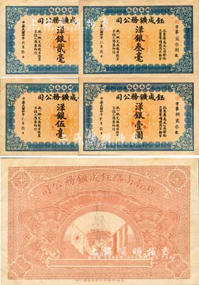 民國四年（1915年）湖南南路·鈺成鑛務公司洋銀貳毫、叁毫、伍毫、壹圓共4枚全套，未正式發行，由上海中華圖書館代印，背印地球、五色旗和鐵血十八星旗；該公司在常寧縣楊嘉州北沙倒錫湖開辦有錫礦；少見，九至九五成新