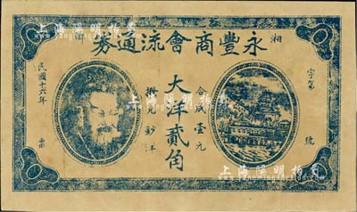 民國十六年（1927年）永豐商會流通券大洋貳角，湖南湘鄉縣民間鈔票，上印黃帝像及萬壽山風景，少見，九成新