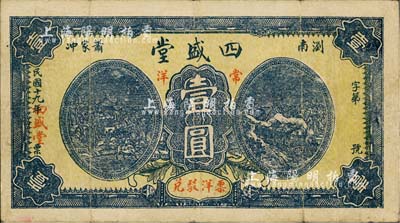 民國十九年（1930年）四盛堂常洋壹圓，湖南瀏陽縣錢莊鈔票之稀見品，近八成新