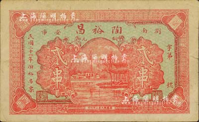 民國二十一年（1932年）陶裕昌銅元貳串，湖南瀏陽縣錢莊鈔票之稀見品，近八成新