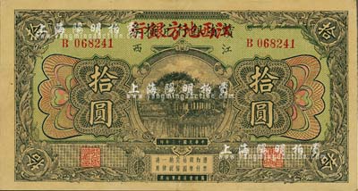 民國十三年（1924年）贛省銀行兌換券改江西地方銀行拾圓，品相甚佳，九成新