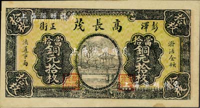 民國十九年（1930年）高長茂當拾銅元拾枚，江西彭澤縣民間鈔票；日本藏家出品，罕見，九成新