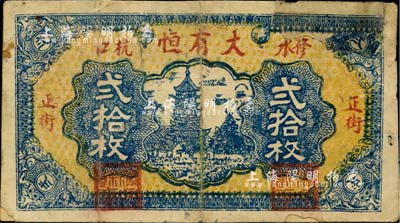 民國廿二年（1933年）大有恒銅元貳拾枚，江西修水縣民間鈔票，臺灣藏家出品，有修補，七成新