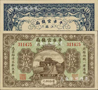 民國十三年（1924年）江蘇平市官錢局當拾銅元拾枚，江南藏家出品，且為難得之一流品相，九八成新