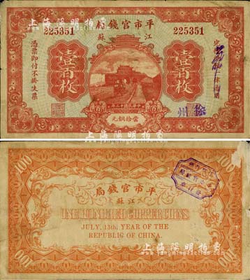 民國十三年（1924年）江蘇平市官錢局壹百枚，加蓋“徐州”地名，誠屬江蘇紙幣之珍罕品；源于藏家出品，背面右上角略有揭薄，自然七五成新