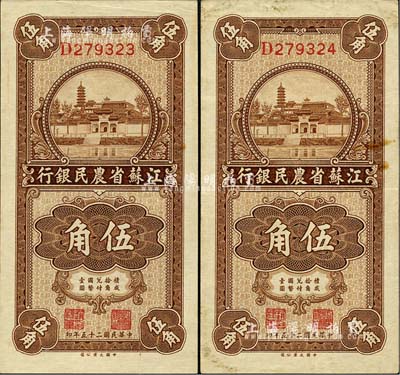 民國二十五年（1936年）江蘇省農民銀行大業版伍角共2枚連號，上印蘇州報恩寺塔；八五至九五成新