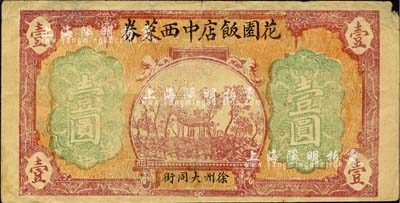 民國二十年（1931年）花園飯店中西菜券壹圓，徐州民間鈔票之稀見品，該飯店為迄今仍存的百年老字號；背有揭薄，七成新