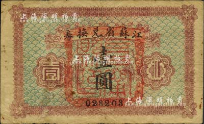 民國十四年（1925年）江蘇省兌換券壹圓，正面加蓋“阜甯縣印”，七成新