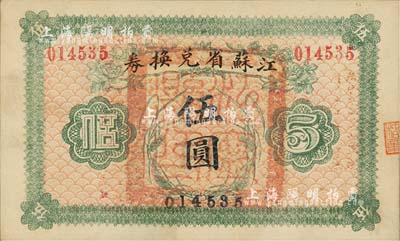民國十四年（1925年）江蘇省兌換券伍圓，正面加蓋“江寧縣印”，源于森本勇先生之舊藏，九成新