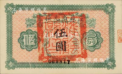 民國十四年（1925年）江蘇省兌換券伍圓，正面加蓋“淮陰縣印”，源于森本勇先生之舊藏，九八成新