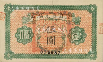 民國十四年（1925年）江蘇省兌換券伍圓，正面加蓋“如皋縣印”，源于森本勇先生之舊藏，九成新