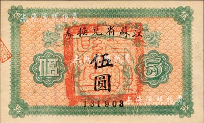 民國十四年（1925年）江蘇省兌換券伍圓，正面加蓋“崇明縣印”，源于森本勇先生之舊藏，九成新