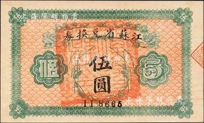 民國十四年（1925年）江蘇省兌換券伍圓，正面加蓋“溧陽縣印”，源于森本勇先生之舊藏，九成新