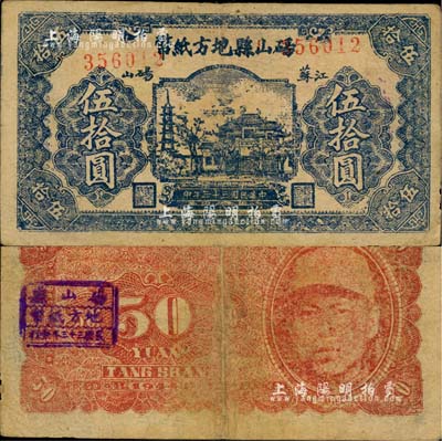 民國三十二年（1943年）碭山縣地方紙幣伍拾圓，背印游擊縣長、保安旅長竇瑞生像，抗戰時代國民黨地方武裝發行（時屬江蘇徐州，今屬安徽宿州）；江南藏家出品，少見，八成新