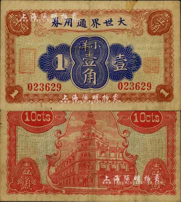 大世界通用券（1921年）小洋壹角，時屬上海灘聞人黃楚九之旗下產業，少見，七五成新