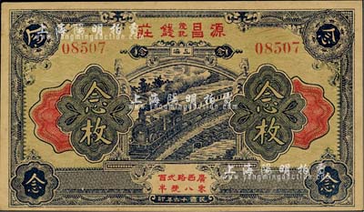 民國十六年（1927年）源昌茂記錢莊念枚，老上海錢莊轎飯票，日本藏家出品，九五成新